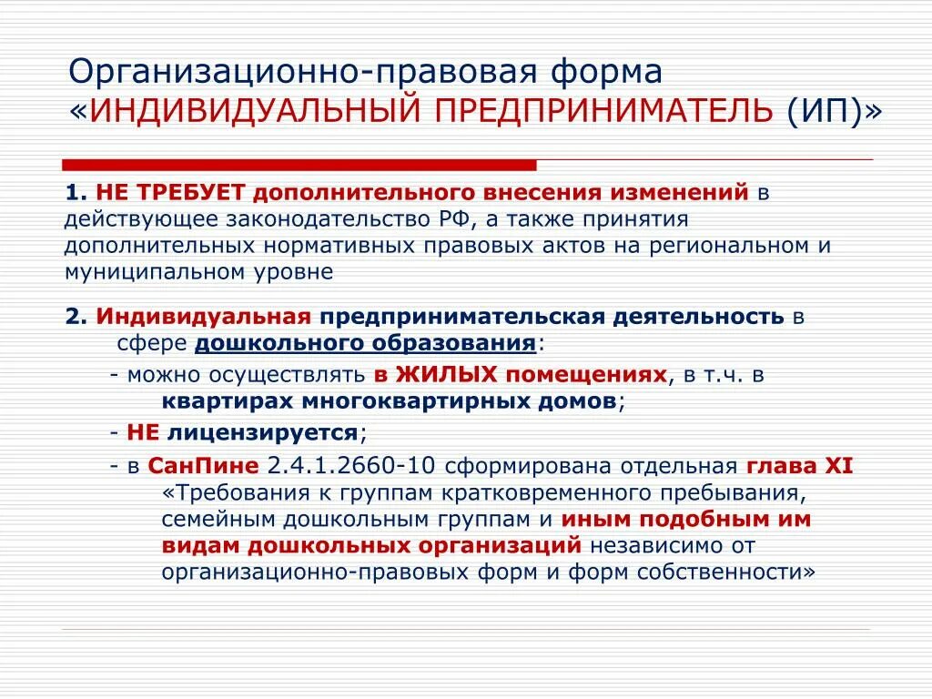 А также организации и частные. Организационно-правовые формы предприятий ИП. Организационно-правовая форма это. Организационно-правовая форма индивидуального предпринимателя. Организационная правовая форма ИП.