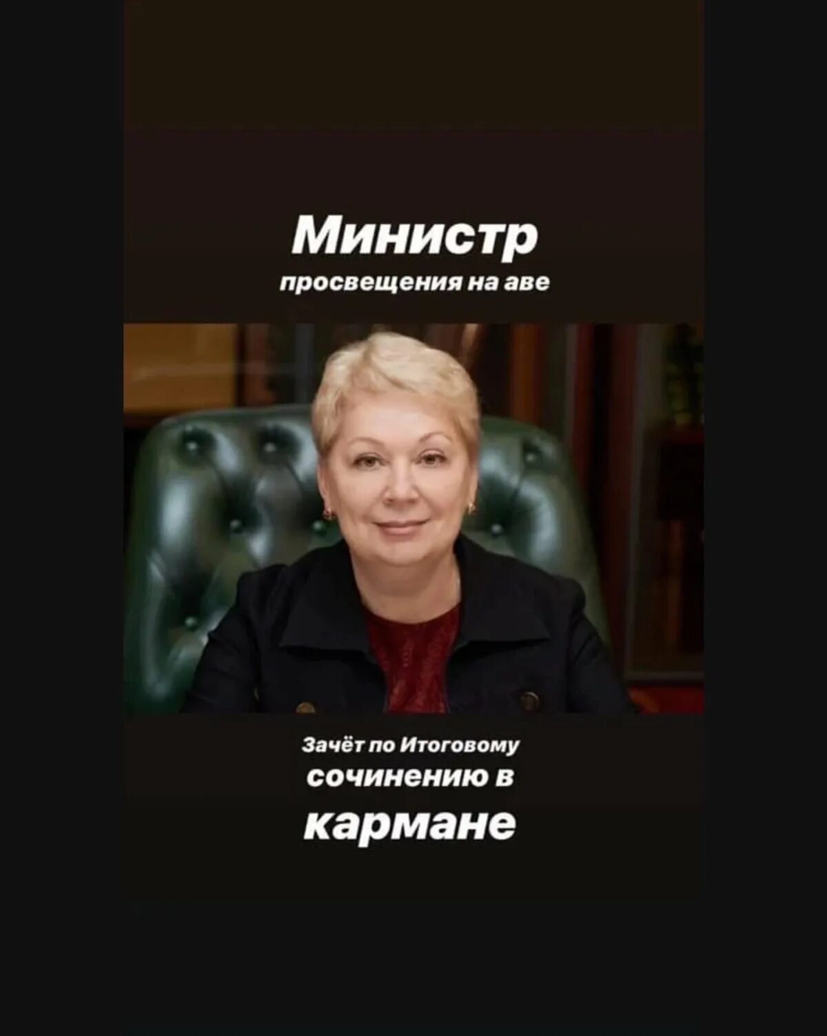 На аве 5 по русскому в кармане. Министр просвещения на аве. итоговое сочинение в кармане. министр просвещения на аве итоговое сочинение в кармане.