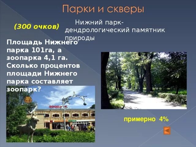 Сколько длится парк