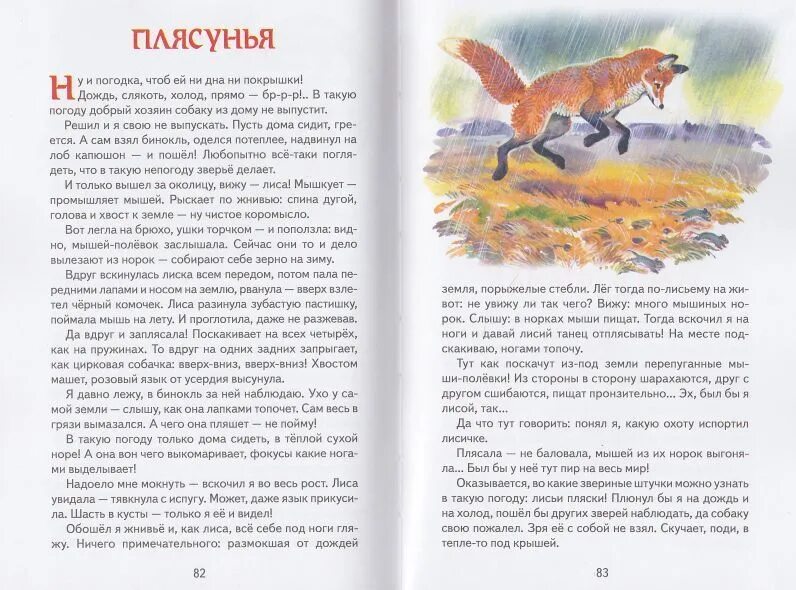 Охота на лисицу слова текст. Сладков рассказы о животных для детей 4 класса. Рассказ н.Сладкова "плясунья".