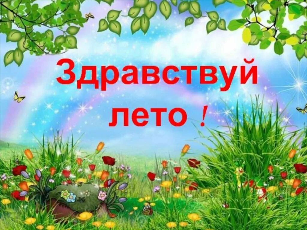 здравствуй лето. темы здравствуй лето. лето для детей в детском саду. здравствуй лето. темы здравствуй лето.