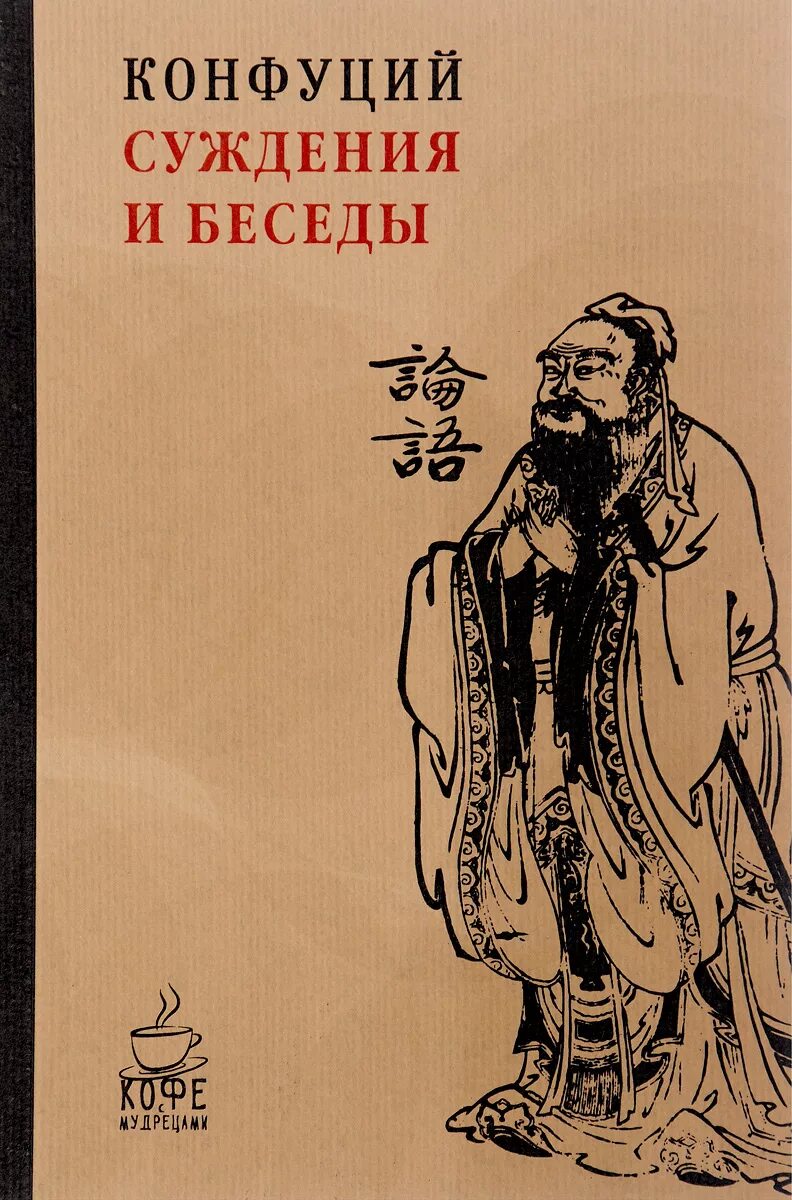 Книга Лунь Юй Конфуция. Конфуций. Лунь Юй (беседы и суждения). Книга Лунь Юй беседы и суждения. Книга беседы и суждения Конфуция. Книга конфуция лунь юй