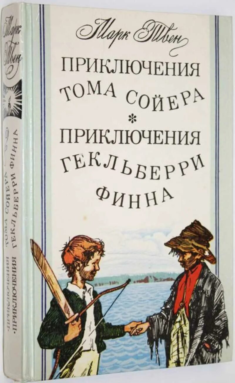 Приключение тома сойера и гекльберри читать. Приключения гекльберифина. марк твен приключения тома сойера и гекльберри финна. марк твен повесть приключения гекльберри финна. твен, м. приключения тома сойера. приключения гекльберри финна..
