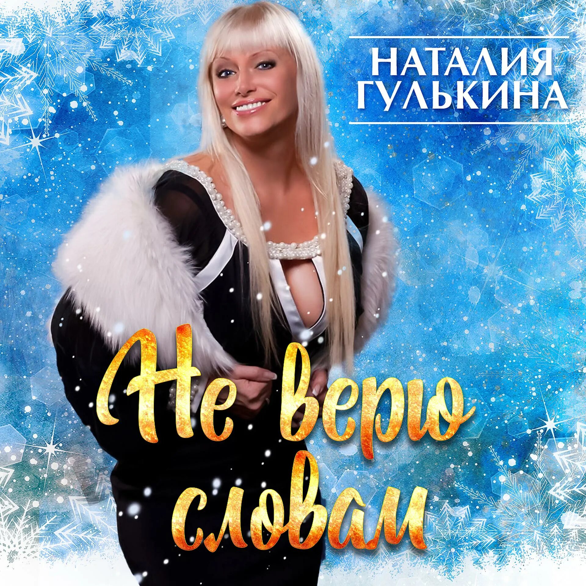 Песня гулькиной группы звезды