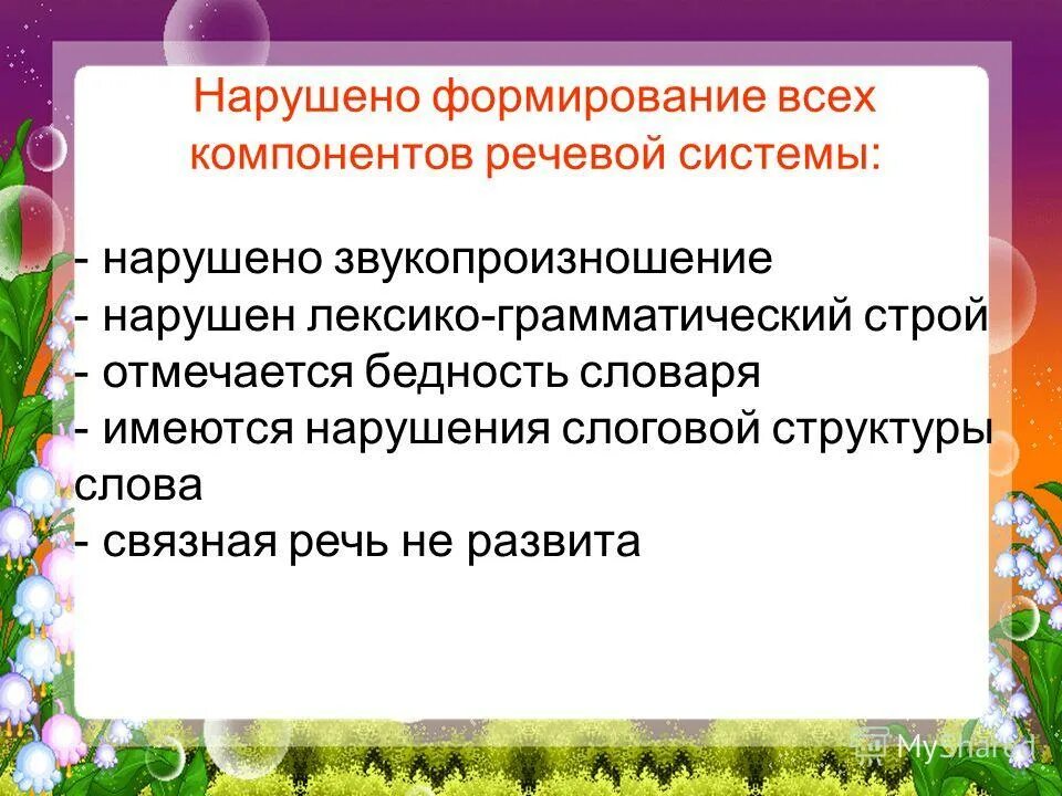 Коррекция всех компонентов речи. Онр нарушение речи. Причины онр. Нарушено формирование всех компонентов речевой. Нарушено формирование всех компонентов речевой.