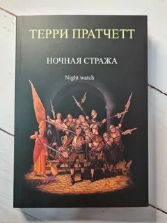 Стража стража аудиокнига клюквин