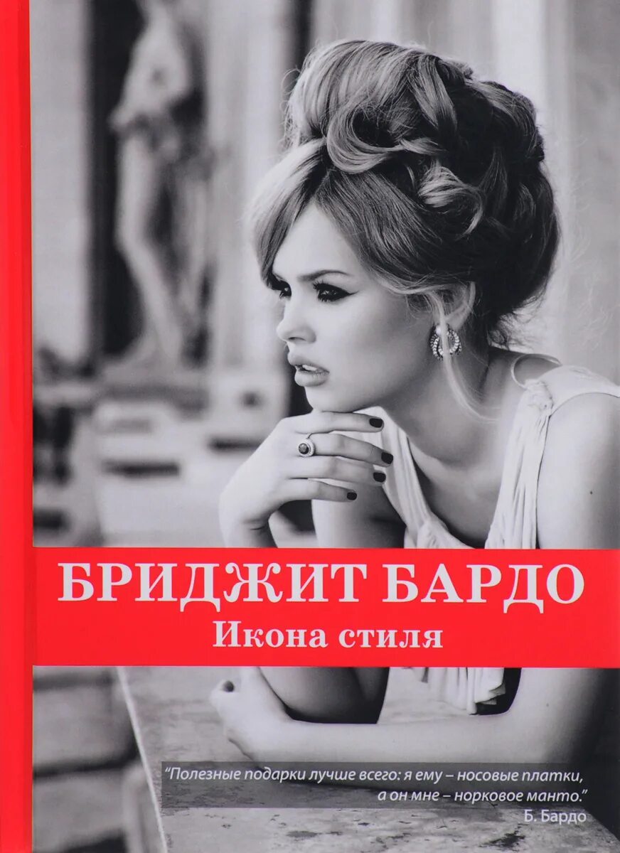 Сайт бардо. Бриджит бардо. бриджит бардо икона стиля. книги о брижит бардо. бриджит бардо мемуары.