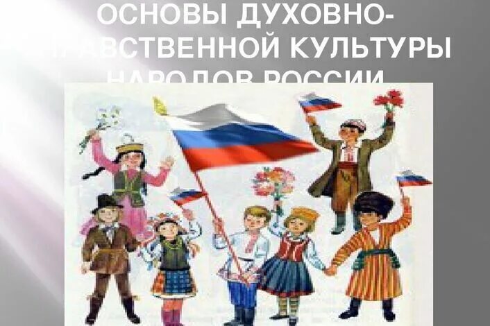 Гражданин рф однкнр. ОДНКНР основы духовно-нравственной культуры народов России. ОДНКНР народы России. Духовно-нравственная культура народов России. Многонациональная Россия.