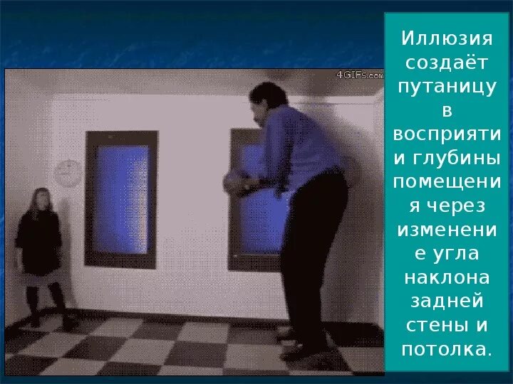 Движущиеся оптические иллюзии. Комната Эймса. Оптические иллюзии gif. Комната оптических иллюзий. Нежил обман