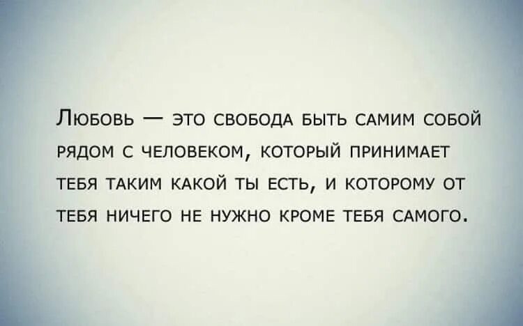 Как быть самим собой в отношениях. Свобода цитаты. Любовь и Свобода цитаты. Свобода быть самим собой. Что есть Свобода.