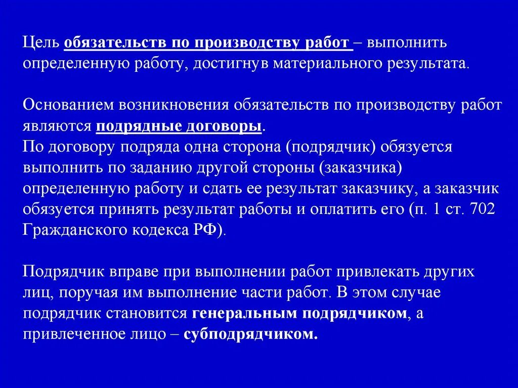 Обязательства по производству работ. Понятие обязательств по производству работ. Особенности обязательств по выполнению работ.. Обязательства в гражданском праве. Обязательства по созданию