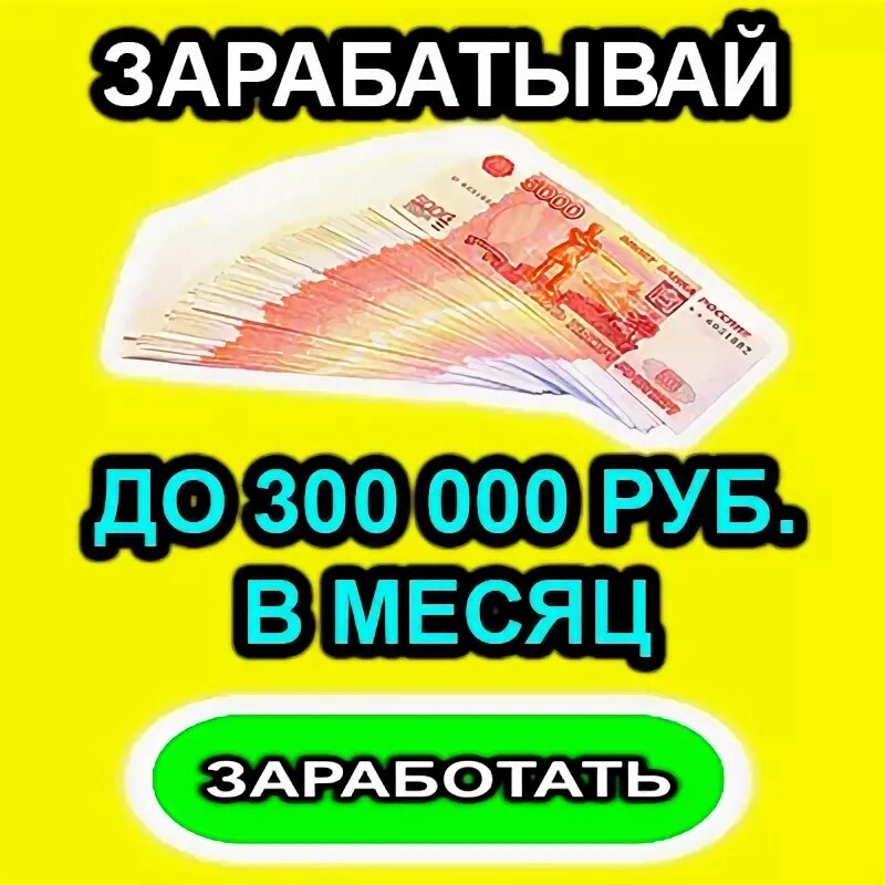 300 рублей срочно. Доход в 300000 рублей. Заработок от 300000 рублей. 300000 Рублей в месяц заработок. Как заработать в месяц 300000 рублей.