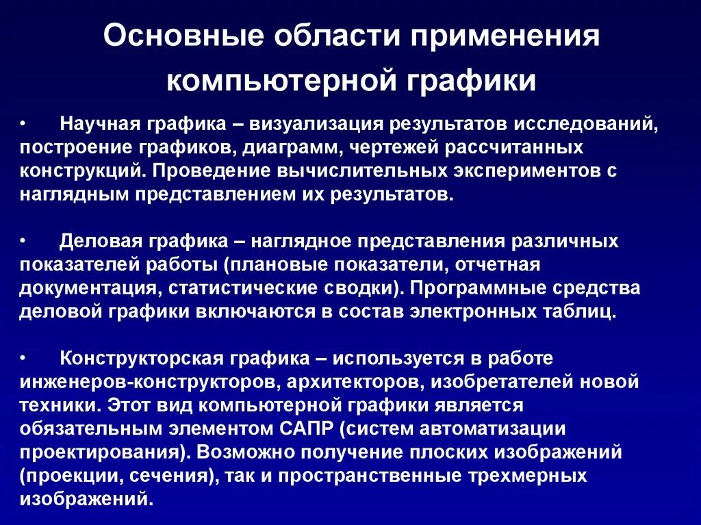 Опишите основные. Области применения компьютерной графики. Перечислите основные направления компьютерной графики. Основные области применения компьютерной графики. Основные сферы применения компьютерной графики.