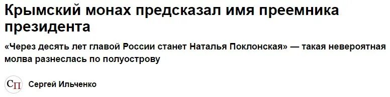 Поклонская царица России. Крымский монах назвал имя следующего президента России. Поклонская будет президентом России. Крымский монах предсказал следующего президента России им будет.