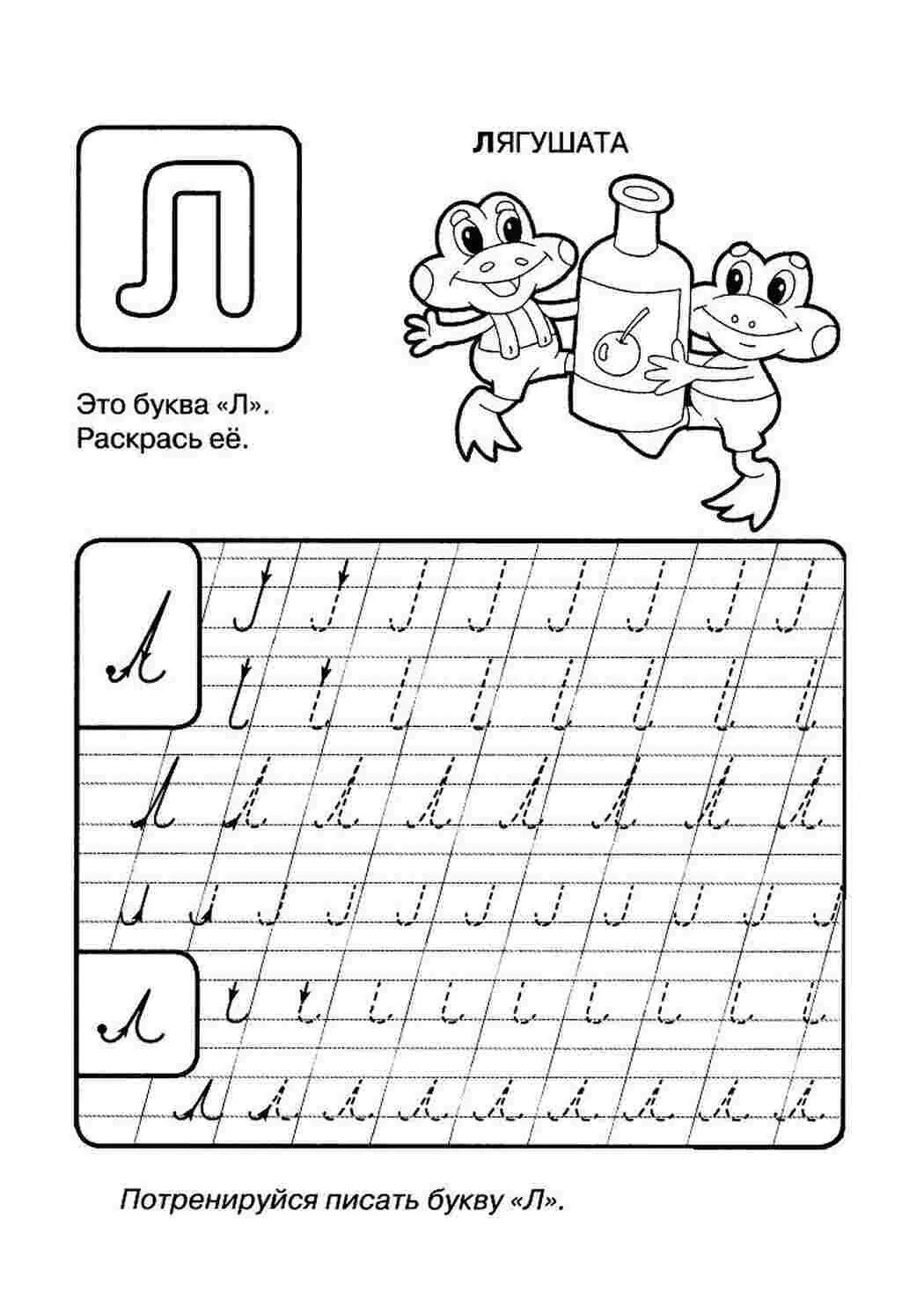 Прописи буквы картинка. Буква л прописная пропись для дошкольников. Прописи для дошкольников буквы прописные. Пропись буквы л строчной. Буква л прописная задания для дошкольников.