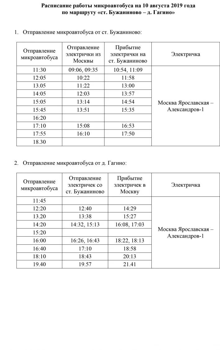 Маршрутка посад шарапово. Расписание маршруток Сергиев Посад Бужаниново. Расписание маршруток Бужаниново. Расписание электричек Бужаниново Сергиев Посад. Расписание автобусов Сергиев Посад.