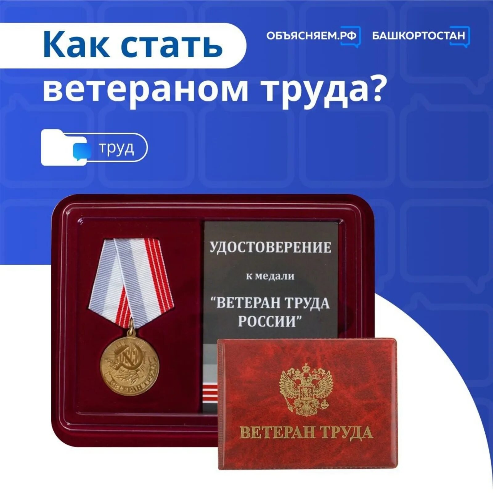 Как оформить звание ветеран труда. Как оформить звание ветеран труда