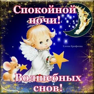 Спокойной ночи картинки пожелания ангелы
