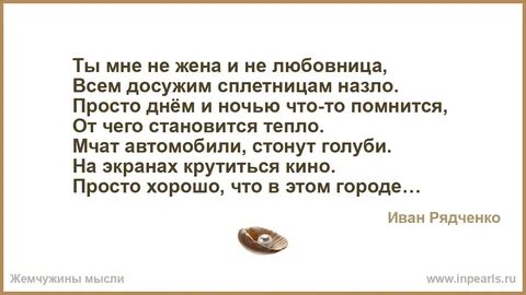А ты любовница мне не жена
