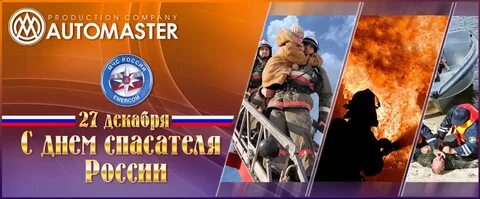Поздравил с днем спасателя мчс