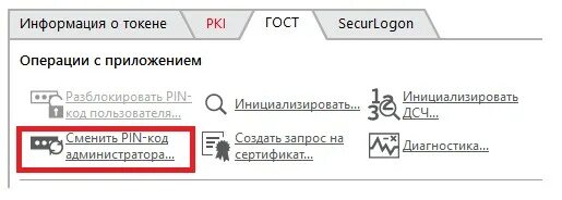 Росбанк пин код. Пин код на токене по умолчанию. Пин код ГОСТ. ГОСТ пин электронной подписи. Как изменить пин коды мкб.