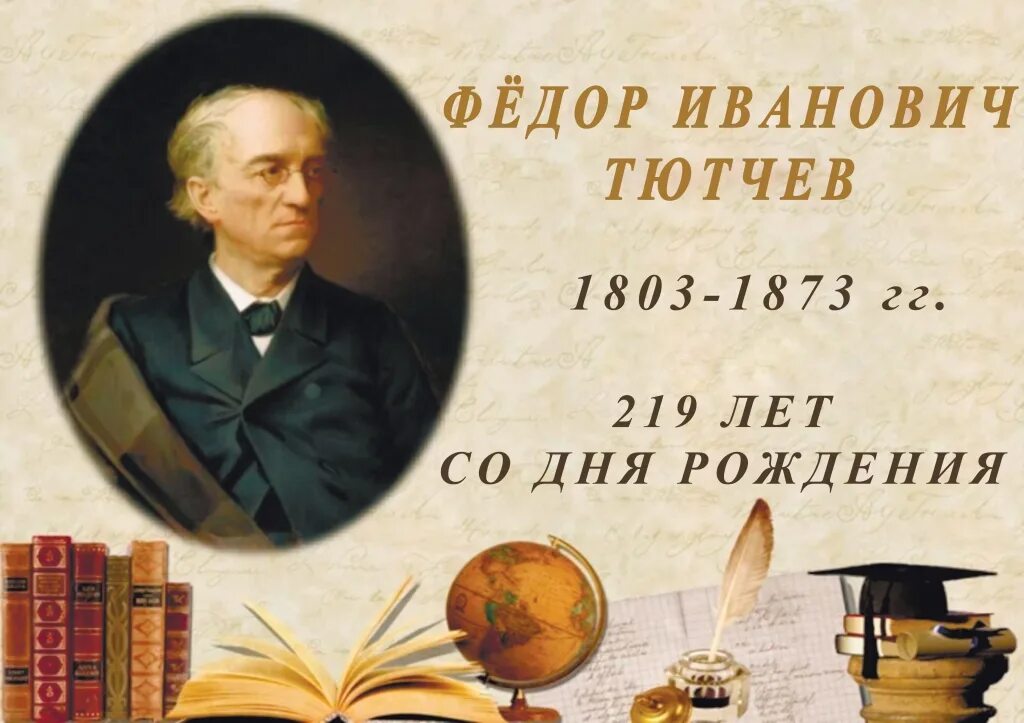 Фёдор Ива́нович Тю́тчев (1803-1873). Фёдор Иванович Тютчев 1830. Ф И Тютчев 1803 1873.