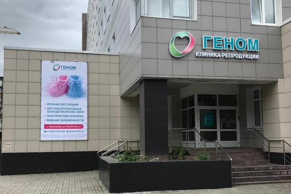 Сайты медицинский центр череповец. Геном череповец милютина 6. череповец, ул. милютина, 6. милютина 6 череповец поликлиника.