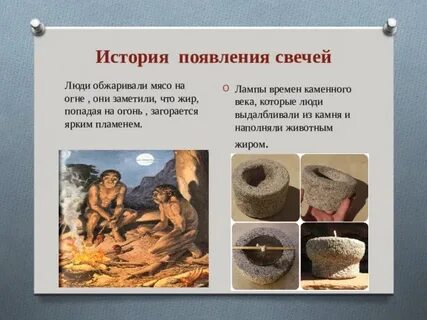 Презентация история свечи