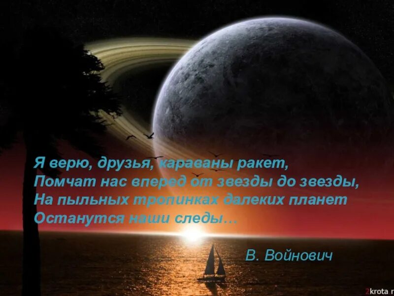 На пыльных тропинках далеких планет останутся наши следы. Я верю друзья Караваны ракет. На пыльный трапинках дальних планет. Я верю, друзья ("...на пыльных тропинках далеких планет.