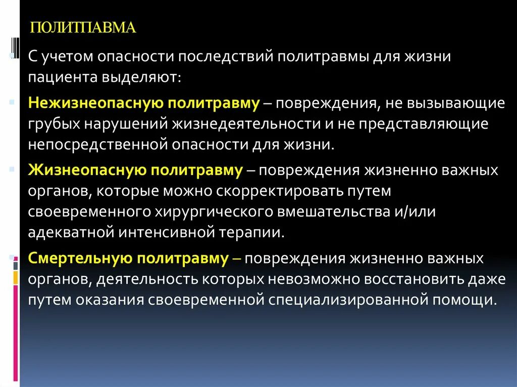 Периоды клинического течения политравмы. Политравма классификация. Оценка тяжести политравмы. Политравма степень тяжести.