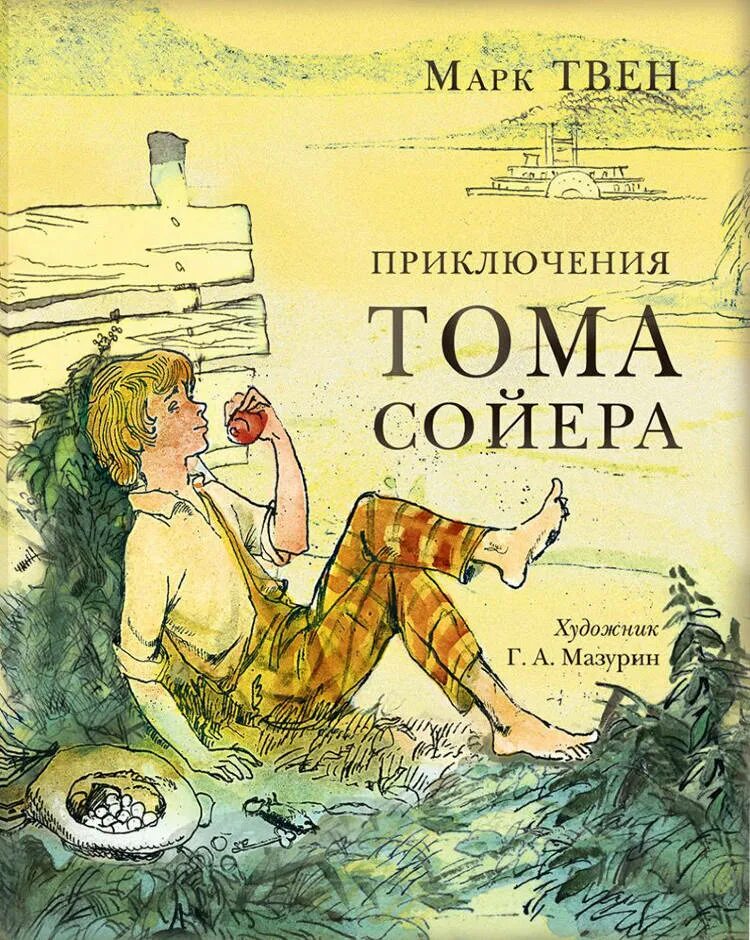 Книга тома сойера купить. Книга приключениятома соеера. М.Твена приключения Тома Сойера.