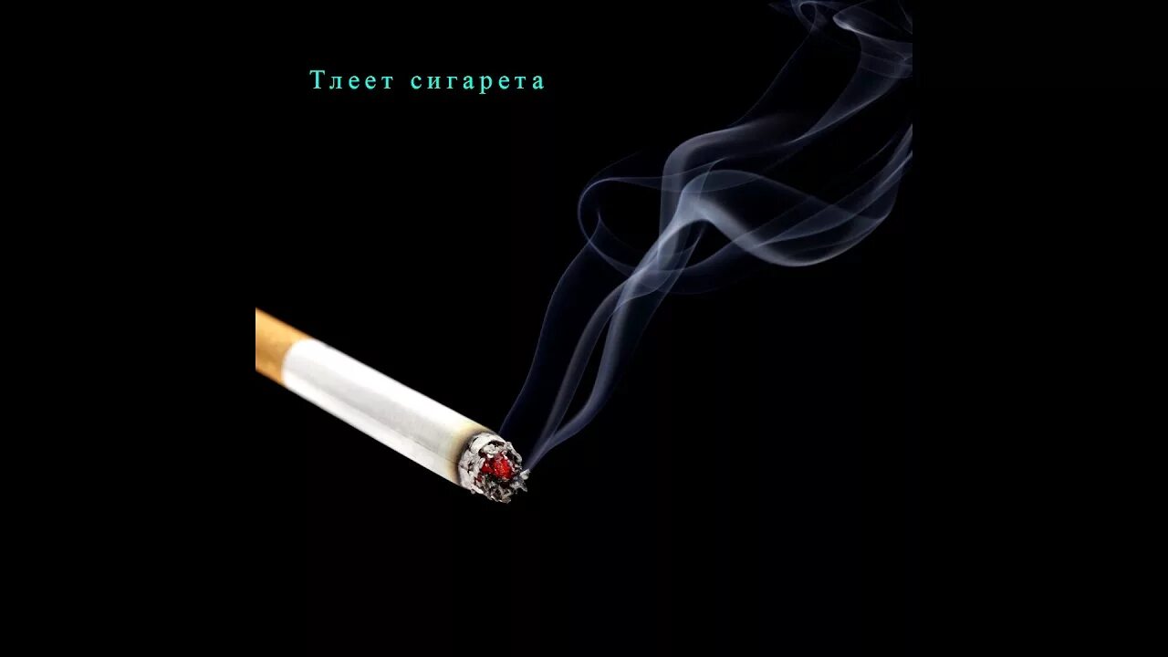 Вновь сигарета. Сигарета тлеет. Тлеющая сигарета. Тлеющая сигарета на черном фоне.
