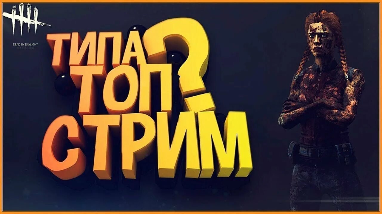 Стример дбд. Стример дбд