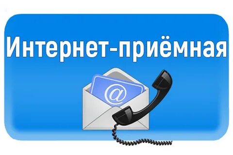 Интернет-приёмная.