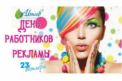 Сегодня день рекламы