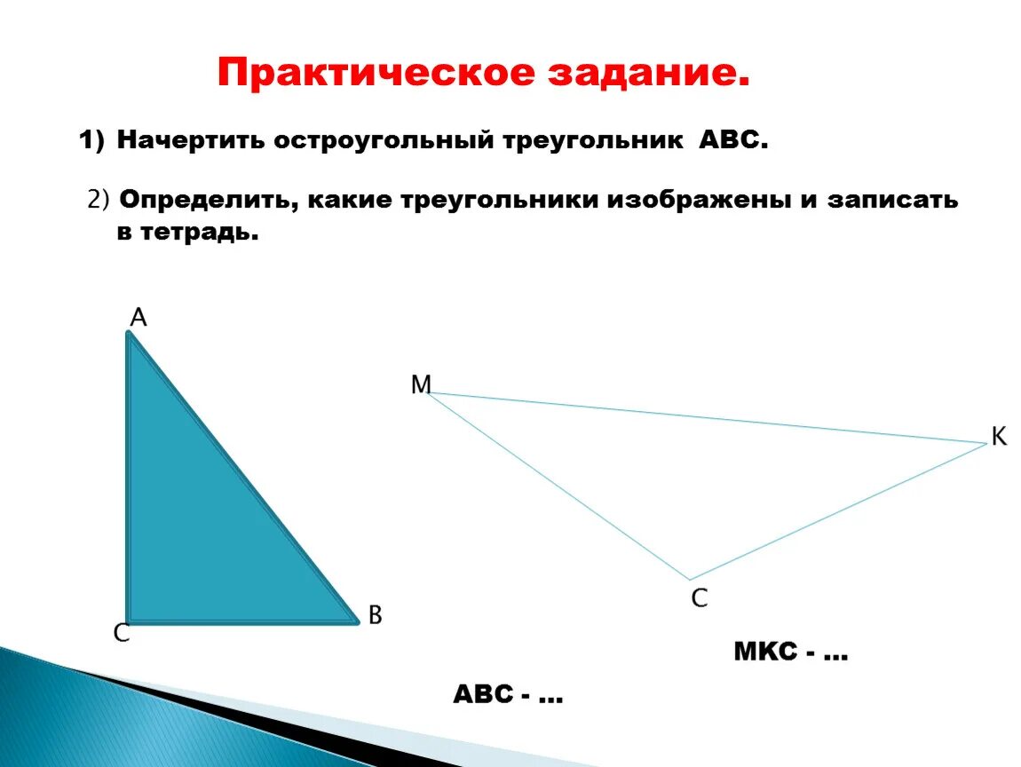 Выпиши названия прямоугольного треугольника остроугольных треугольников. Начертить остроугольный треугольник. Начерти остроугольный треугольник. Остроугольный треугольник АВС. Как начертить остроугольный треугольник.