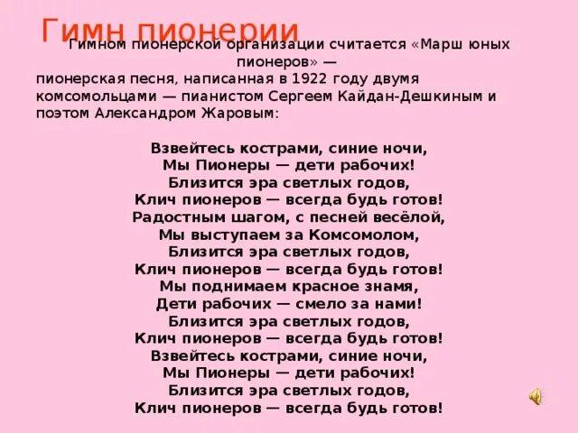 Будь готов песня текст. Марш юных пионеров. Песня Взвейтесь кострами синие ночи. Марш юных пионеров Взвейтесь кострами. Пионерская песня Взвейтесь кострами.