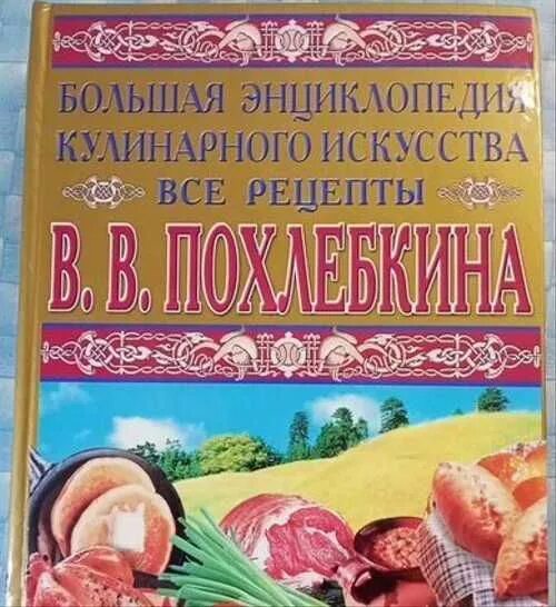 Большая энциклопедия кулинарного искусства. Большая энциклопедия кулинарного искусства. все рецепты. похлебкин энциклопедия кулинарного искусства. купить книгу похлебкина большая энциклопедия кулинарного искусства.