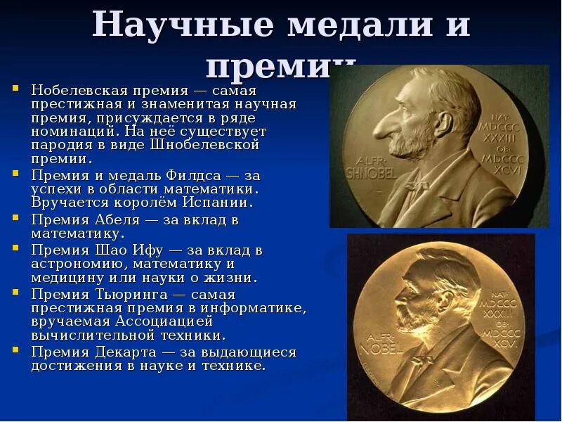 Нобелевская премия номинации. Нобелевская медаль. Какие есть Нобелевские премии.