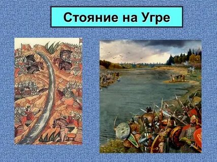 Причины победы в стоянии на угре