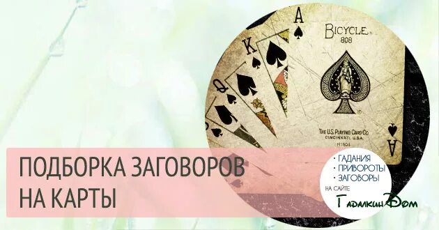 Заговор карт игральных. Заговор карт игральных. Заговор на игральные карты. Заговор чтобы выиграть в лотерею. Заговор на карты 36 карт.
