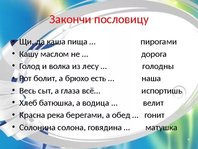 Пословицы сам кашу. Пословицы и поговорки о каше. Закончить пословицу. Пословицы о еде. Пословицы и поговорки о питании.