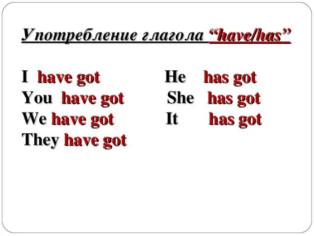 Как переводится слово have на русский. Глагол have got. Глагол have has. Have got has got таблица. Have got has got правило.