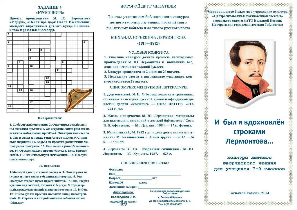 кроссворд по бородино. 15 вопрос по биографии лермонтова кроссворд. кроссворд по музыке.