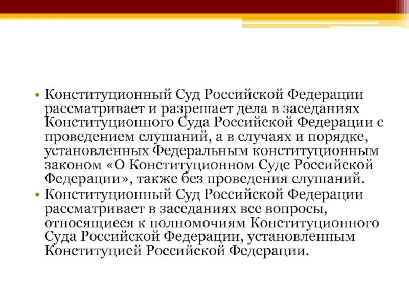 Конституционный суд рассматривает дела о соответствии. Конституционный суд РФ рассматривает и разрешает дела в заседаниях. Что рассматривает Конституционный суд Российской Федерации. Конституционный суд РФ разрешает дела. Какие вопросы рассматривает Конституционный суд РФ.