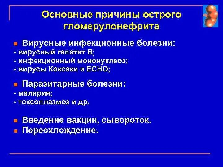 Острый гломерулонефрит клиника. Острый и хронический гломерулонефрит клиника. Острый гломерулонефрит причины. Острый гломерулонефрит этиология инфекционный.