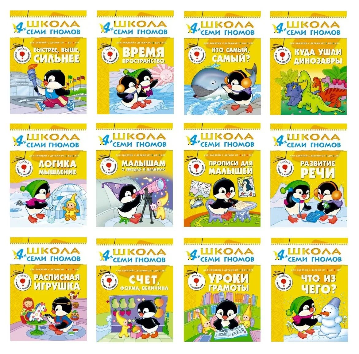 Школа семи гномов 4. Семь гномов пособие 4-5 лет. Школа семи гномов 4-5. Школа семи гномов 4 года. Школа семи гномов 4.