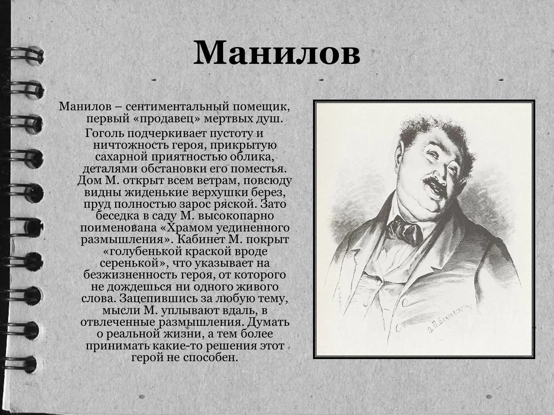 Гоголь мертвые души Манилов. Гоголь мертвые души герои Манилов. Манилов персонаж характеристика. Характеристика героев поэмы мертвые души Манилов портрет.