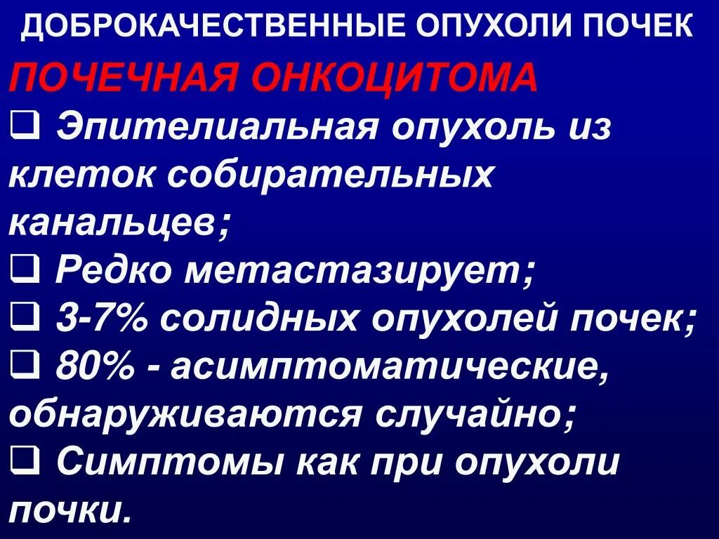 Клинический рак почки. Доброкачественная опухоль почки. Доброкачественные и злокачественные опухоли почек. Опухоли почек классификация. Доброкачественным эпителиальным опухолям почек.