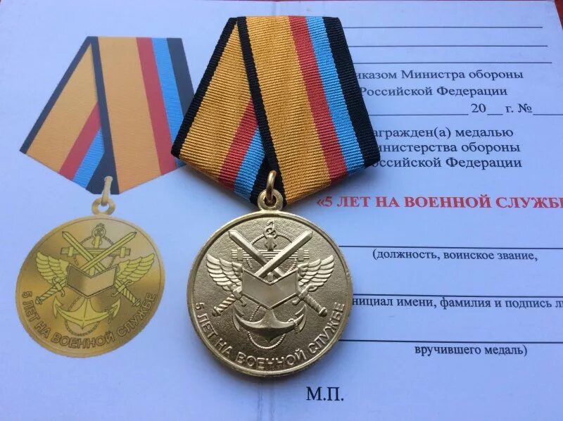 Как получить медаль за 5 лет службы. Медаль 5 лет на военной службе. медаль за выслугу 5 лет министерство обороны. медаль 5 лет на военной службе мо рф. медаль за 5 лет выслуги вс рф.